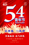 54五四