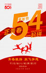 54五四