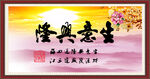 生意兴隆