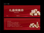 地产礼品兑换券红金