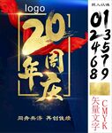 20周年庆海报