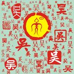 百家姓吴
