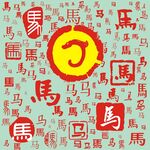 百家姓马