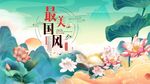 中国风