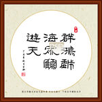 群鸿戏海 众鹤游天