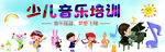 可爱少儿音乐培训班海报