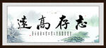 志存高远