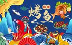 国潮烤鱼手绘背景墙