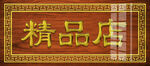 新中式牌匾