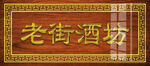 新中式牌匾