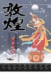 敦煌