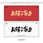 上鲜了家乡