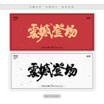 震撼登场