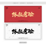 终极考验