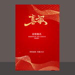 喜报