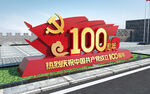 建党100周年雕塑