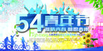 五四活动 五四展板 五四青年节