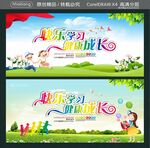 快乐学习 健康成长
