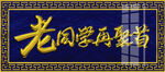 新中式牌匾 