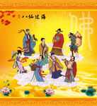 八仙过海 