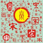 百家姓宋