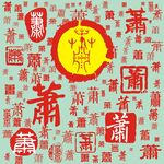 百家姓萧