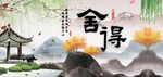 舍得