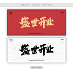 盛世开业