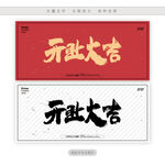 开业大吉