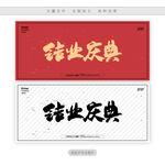 结业庆典