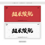 超长续航