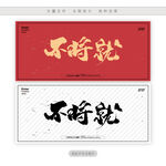 不将就