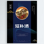 滋补汤