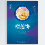 榴莲饼