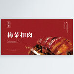 梅菜扣肉