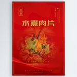 水煮肉片