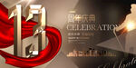 13周年庆