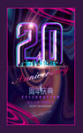  20周年