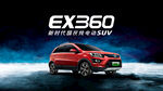EX360省电汽车