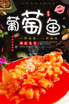 葡萄鱼