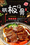 铁板牛仔骨