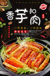 香芋扣肉