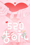 520告白礼