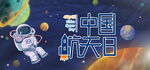 中国航空日