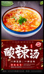 酸辣汤