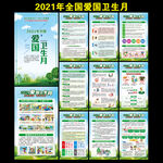 2021年全国爱国卫生月