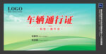 车辆通行证