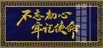 不忘初心