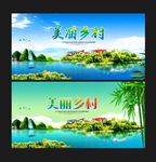 美丽乡村