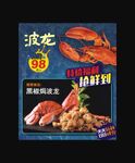 黑椒焗波龙